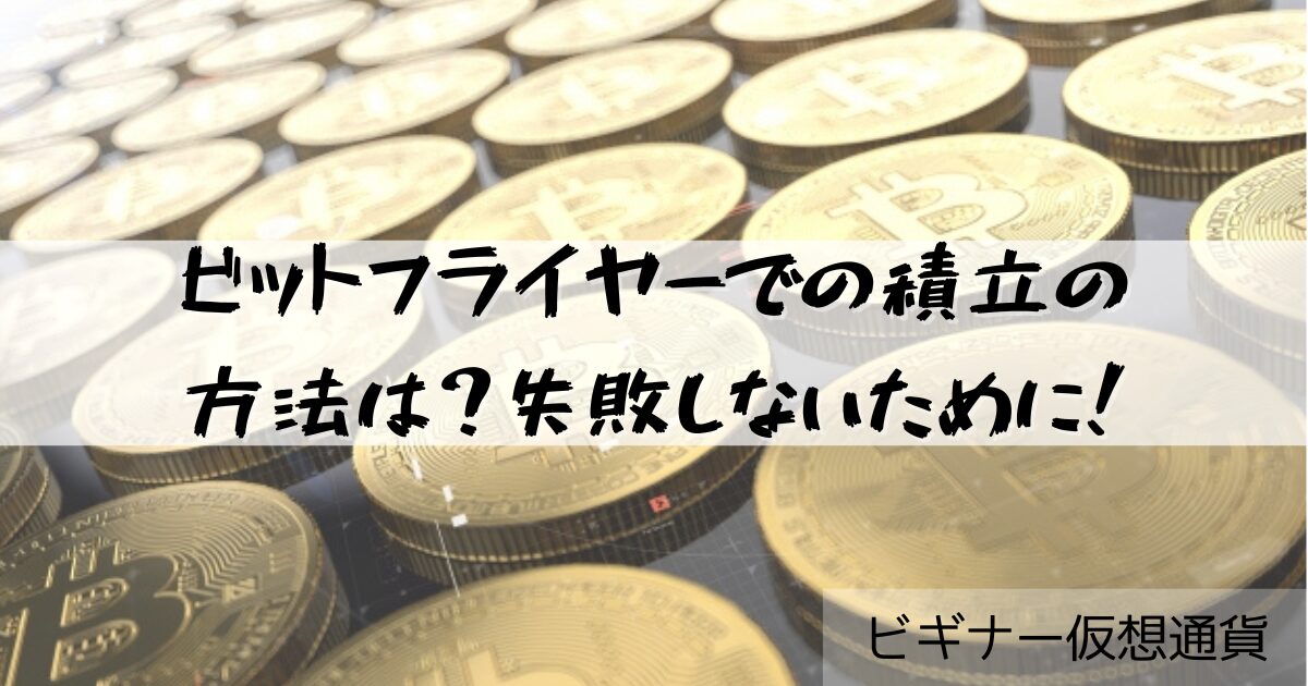 ビットフライヤー積立失敗
