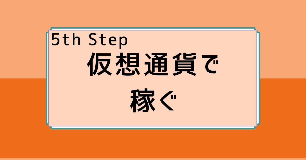仮想通貨で稼ぐ