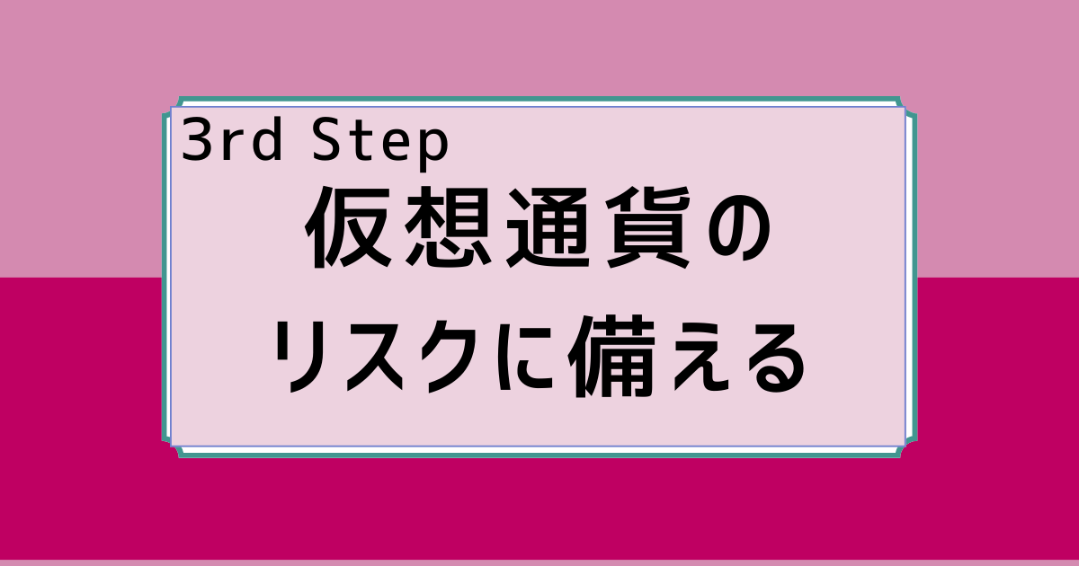 仮想通貨のリスクに備える