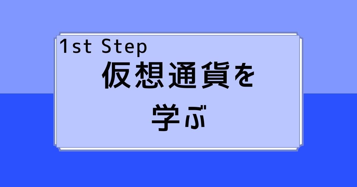 仮想通貨を学ぶ