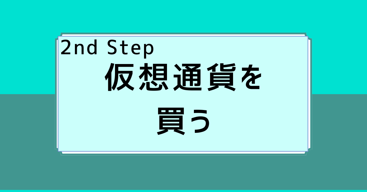 仮想通貨を買う