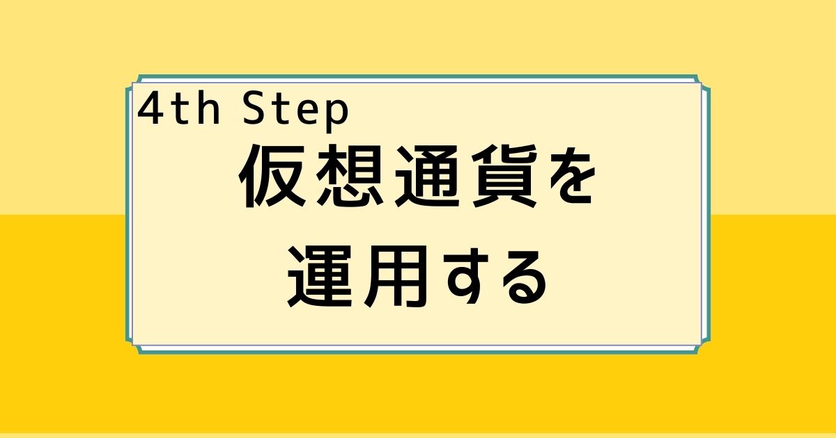 仮想通貨を運用する