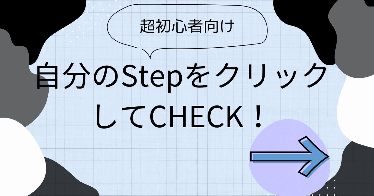 自分のStep