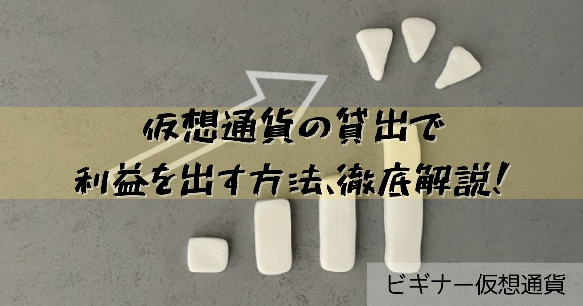 仮想通貨貸出